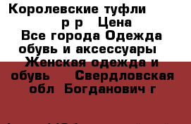 Королевские туфли “L.K.Benett“, 39 р-р › Цена ­ 8 000 - Все города Одежда, обувь и аксессуары » Женская одежда и обувь   . Свердловская обл.,Богданович г.